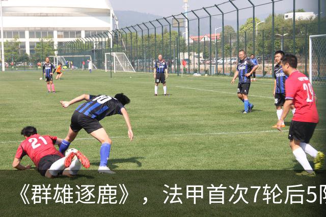 《群雄逐鹿》，法甲首次7轮后5队14分领跑，里昂榜首PSG第二