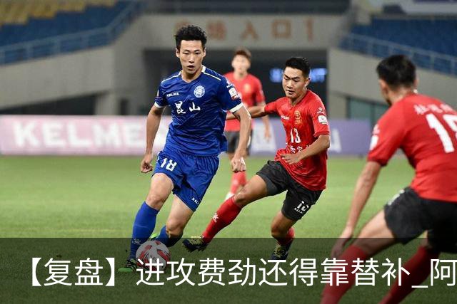 【复盘】进攻费劲还得靠替补 阿森纳惊险又过一关