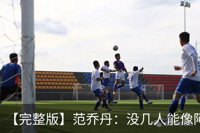 【完整版】范乔丹：没几人能像阿门那样封盖 乌度卡平时爱开玩笑