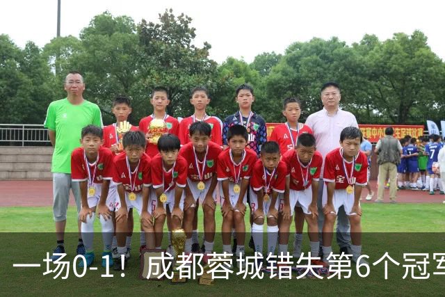 一场0-1！成都蓉城错失第6个冠军点 山东泰山成判官 大连末轮战天津