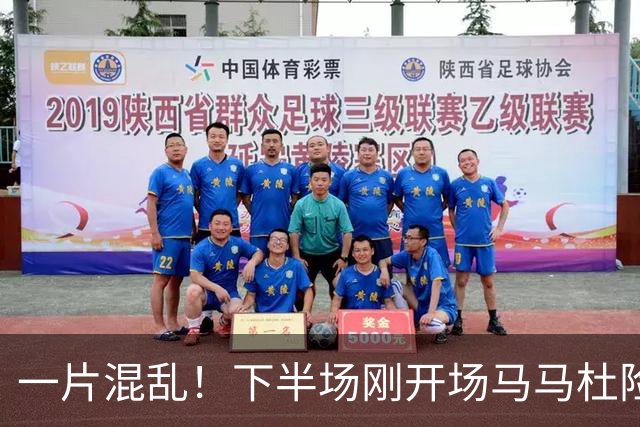 一片混乱！下半场刚开场马马杜险些自摆乌龙，皮球被刘伟国挡出