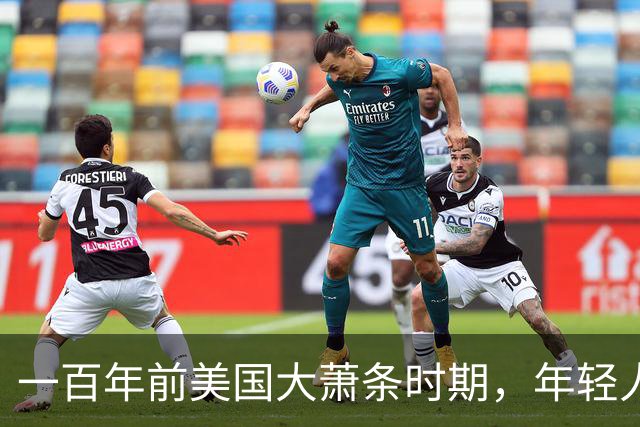 一百年前美国大萧条时期，年轻人靠父母接济！如今县城中产也一样