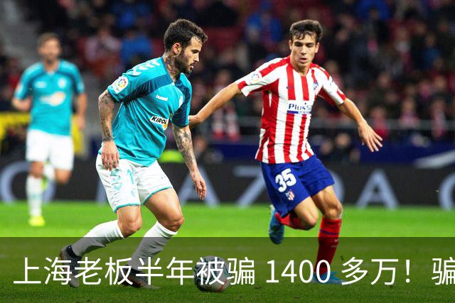 上海老板半年被骗 1400 多万！骗子组团演大戏：老总、买家全是演员