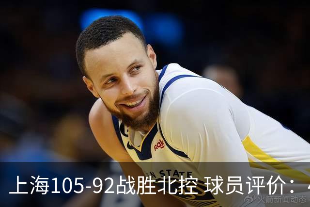 上海105-92战胜北控 球员评价：4人满分，3人及格，1人低迷