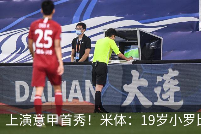 上演意甲首秀！米体：19岁小罗比尼奥双脚均衡未来可为意大利踢球