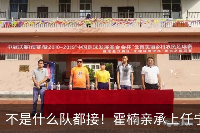 不是什么队都接！霍楠亲承上任宁波第一时间邀杨鸣执教，杨毅调侃