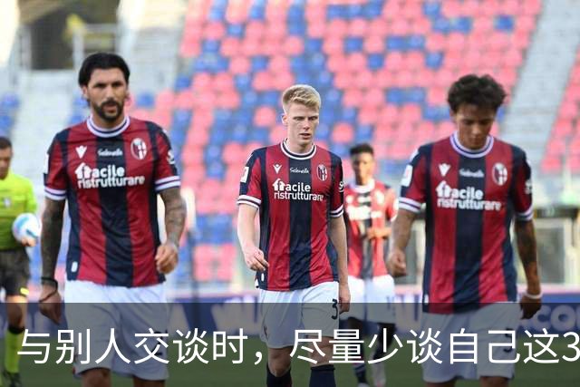 与别人交谈时，尽量少谈自己这3件事，关系再好也不行