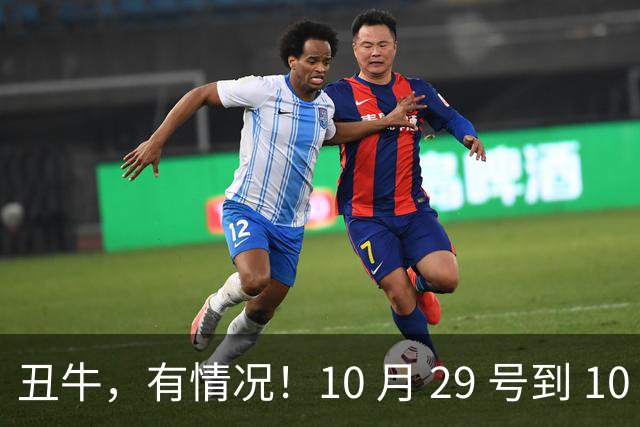 丑牛，有情况！10 月 29 号到 10 月 31号，五桩幸事瞒不住！