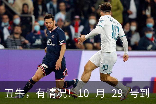丑牛，有情况！10 月 29 号到 10 月 31号，五桩幸事瞒不住！