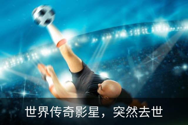 世界传奇影星，突然去世