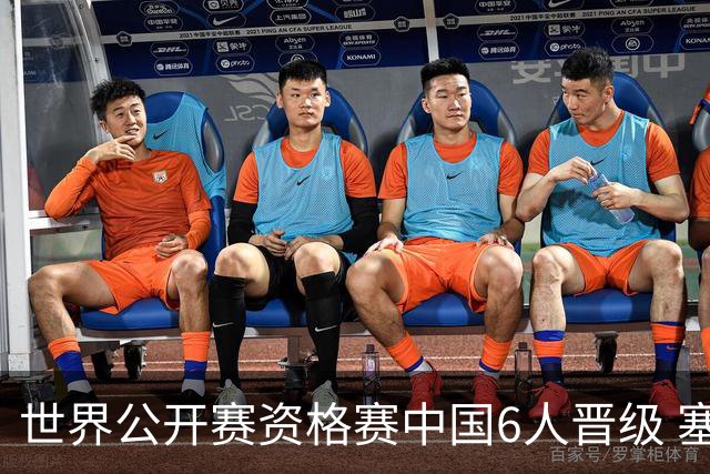 世界公开赛资格赛中国6人晋级 塞尔比罗伯逊获胜