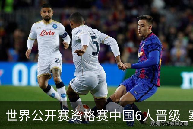 世界公开赛资格赛中国6人晋级 塞尔比罗伯逊获胜