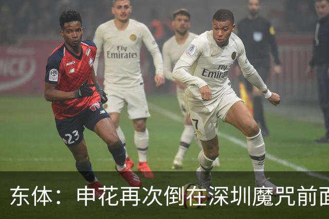东体：申花再次倒在深圳魔咒前面，拉唐太心急争金靴还有三大对手