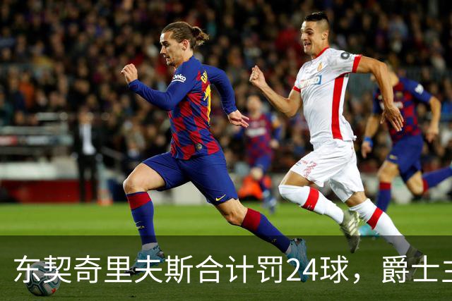 东契奇里夫斯合计罚24球，爵士主帅直言防守缺纪律性