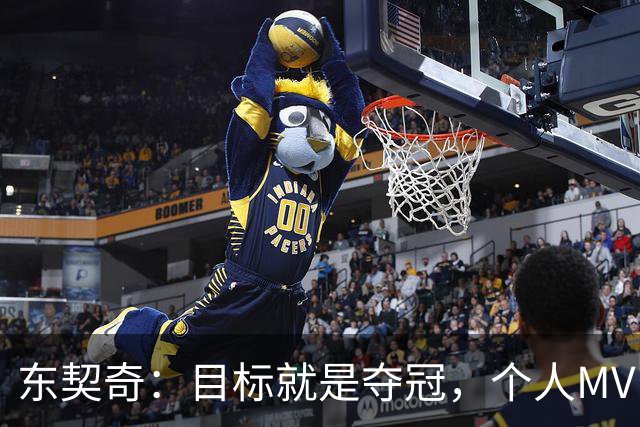 东契奇：目标就是夺冠，个人MVP排在球队之后
