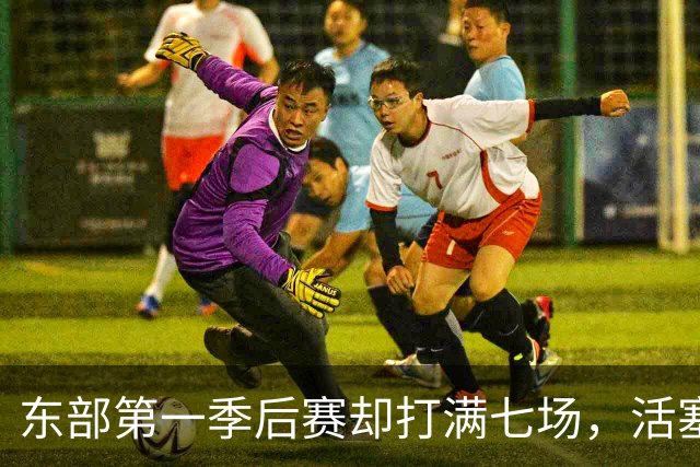 东部第一季后赛却打满七场，活塞揭幕战迎全新凯尔特人
