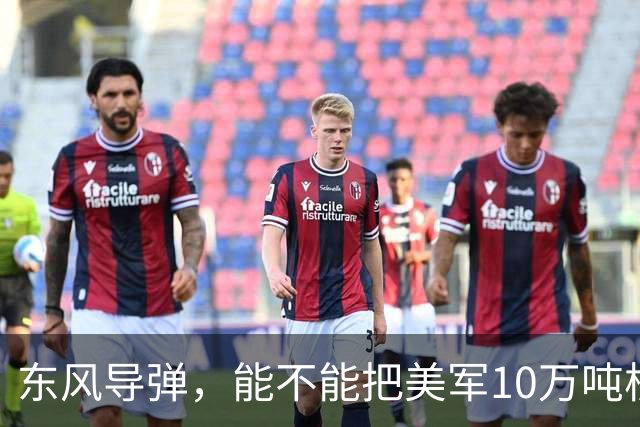 东风导弹，能不能把美军10万吨核航母一炮击沉？北理工曾模拟过