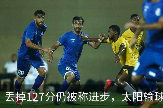 丢掉127分仍被称进步，太阳输球却露出本赛季少见的模样
