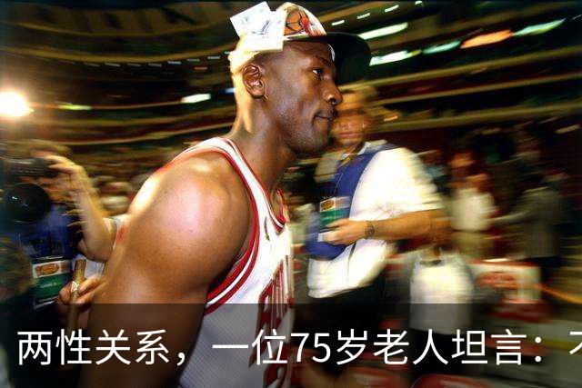 两性关系，一位75岁老人坦言：不管多大年龄的夫妻 最好一起同居