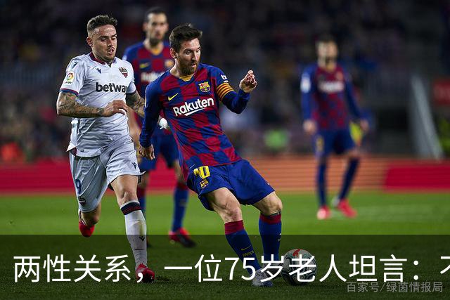两性关系，一位75岁老人坦言：不管多大年龄的夫妻 最好一起同居