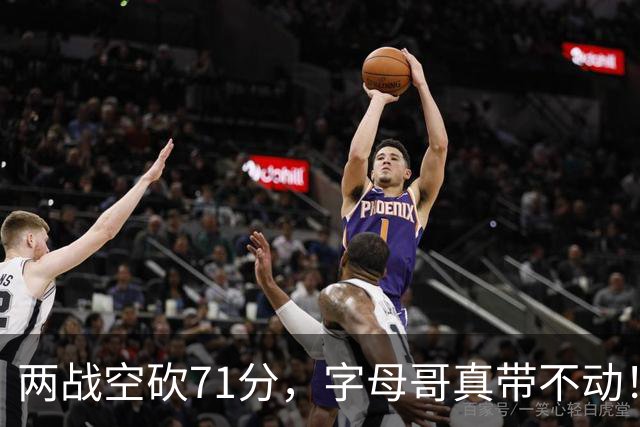 两战空砍71分，字母哥真带不动！83分先生4分六犯，克莱三分11中2