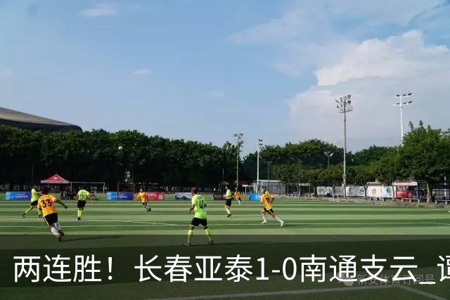 两连胜！长春亚泰1-0南通支云 谭龙推射制胜樊超献助攻