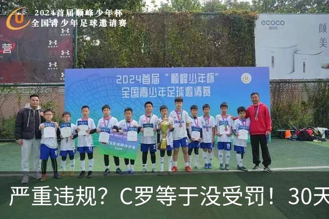 严重违规？C罗等于没受罚！30天禁赛已执行19天 39秒工资就能交罚款