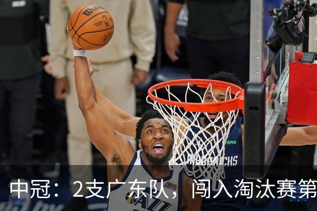 中冠：2支广东队，闯入淘汰赛第二轮！广东吴川青年3-2邢台沙河万率