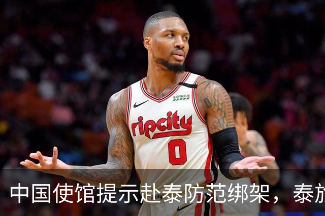 中国使馆提示赴泰防范绑架，泰旅游部长：为何别国游客没碰上？