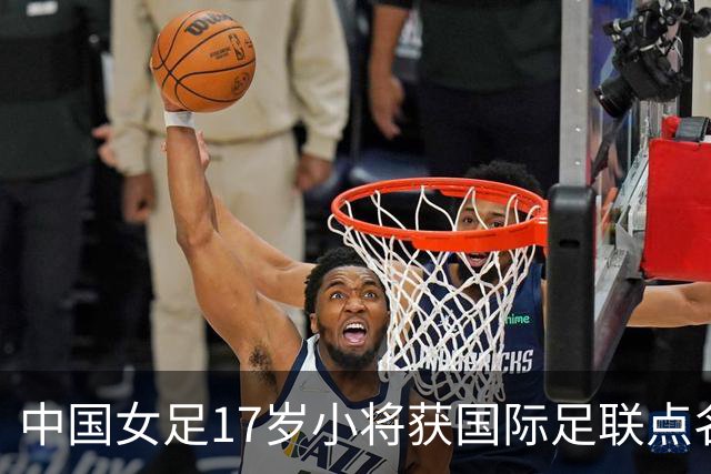 中国女足17岁小将获国际足联点名表扬，两扑点球力保球队晋级！