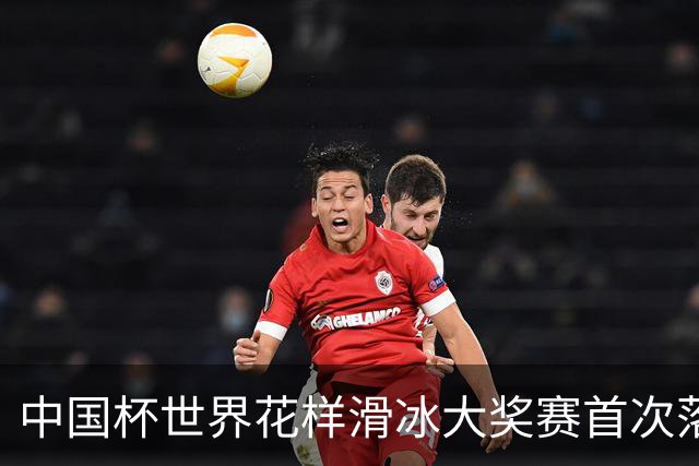 中国杯世界花样滑冰大奖赛首次落地深圳