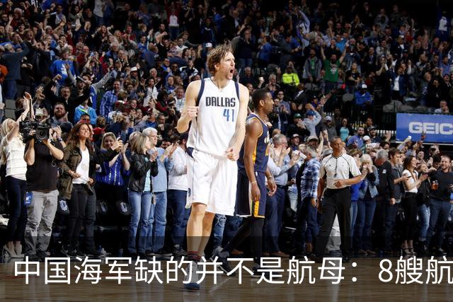 中国海军缺的并不是航母：8艘航母已经够用，导弹舰才是当下刚需