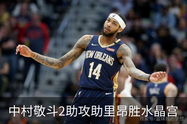 中村敬斗2助攻助里昂胜水晶宫