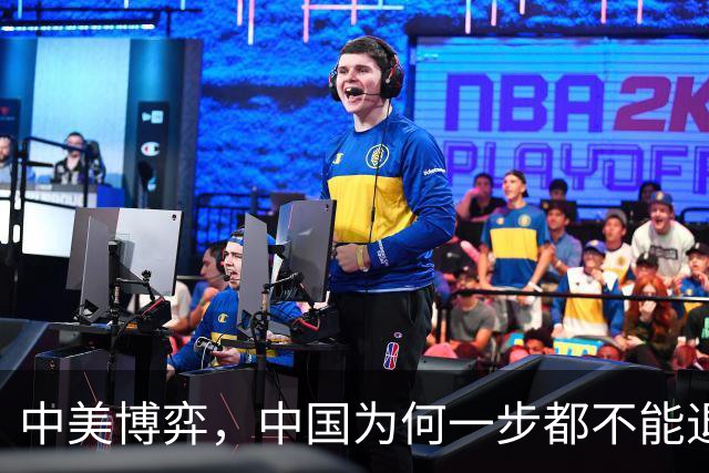 中美博弈，中国为何一步都不能退？中国若退让，下场会比苏联更惨
