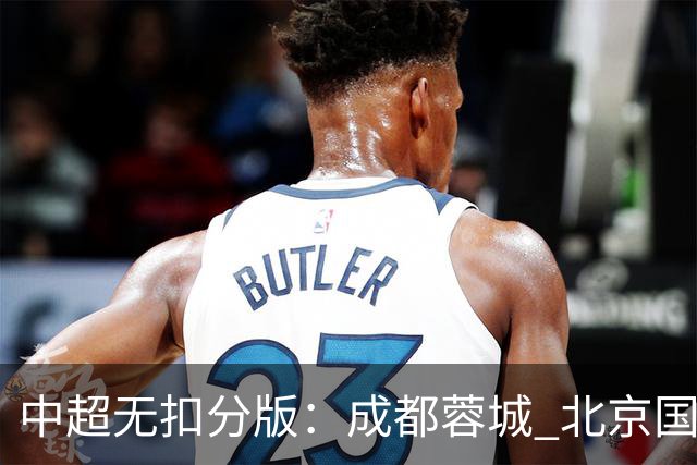中超无扣分版：成都蓉城 北京国安 山东泰山三个球队都有可能拿到积分榜榜首