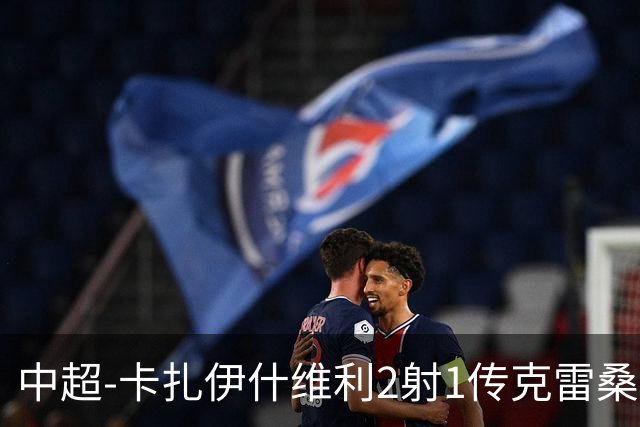 中超-卡扎伊什维利2射1传克雷桑1射2传 泰山5-0九人浙江