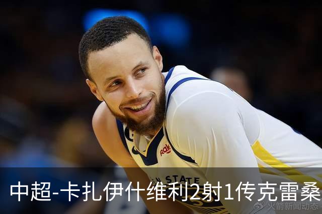 中超-卡扎伊什维利2射1传克雷桑1射2传 泰山5-0九人浙江