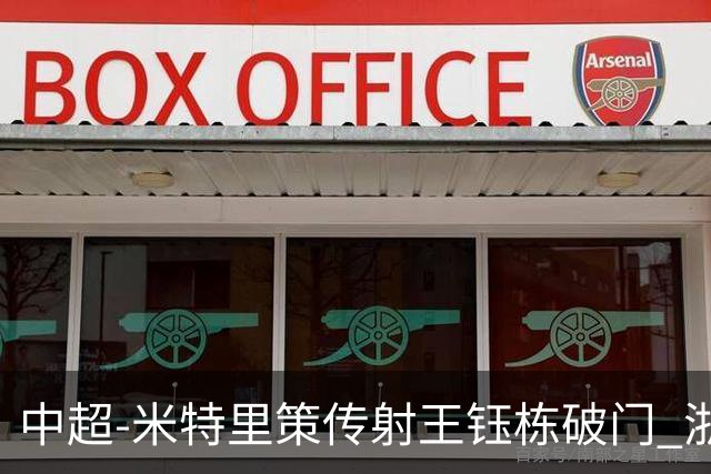 中超-米特里策传射王钰栋破门 浙江4-2辽宁铁人