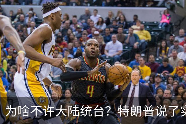 为啥不许大陆统台？特朗普说了实话：中国统一后，将颠覆全世界