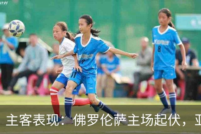 主客表现：佛罗伦萨主场起伏，亚特兰大客场连败
