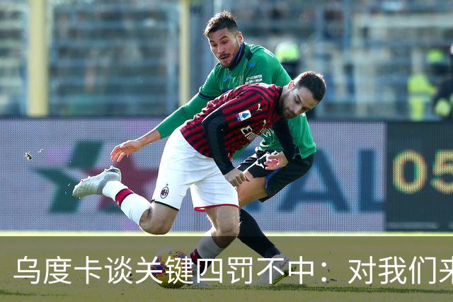 乌度卡谈关键四罚不中：对我们来说很伤 KD罚球命中率90%阿门80%