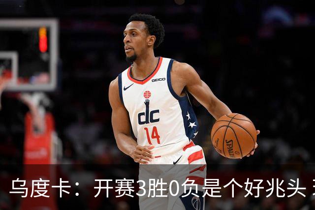 乌度卡：开赛3胜0负是个好兆头 球队引援能从容应对伤病