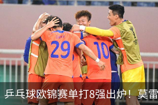 乒乓球欧锦赛单打8强出炉！莫雷加德爆冷输黑马，倪夏莲出局！大勒布伦混双丢冠