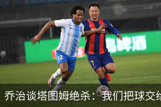 乔治谈塔图姆绝杀：我们把球交给了MVP 他带领我们守卫了主场
