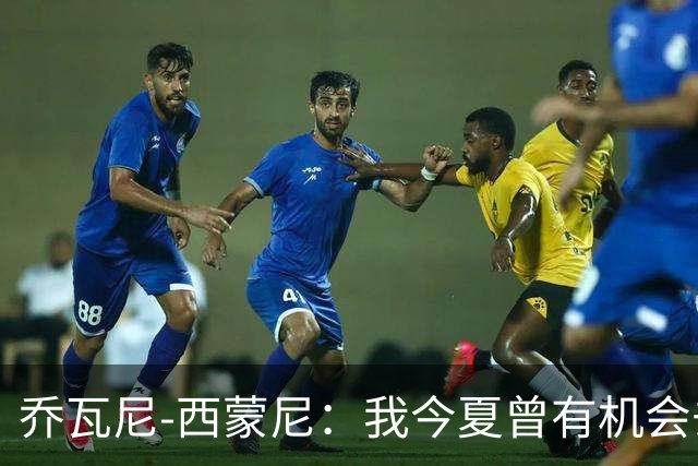 乔瓦尼-西蒙尼：我今夏曾有机会去河床，但都灵还需要我带领
