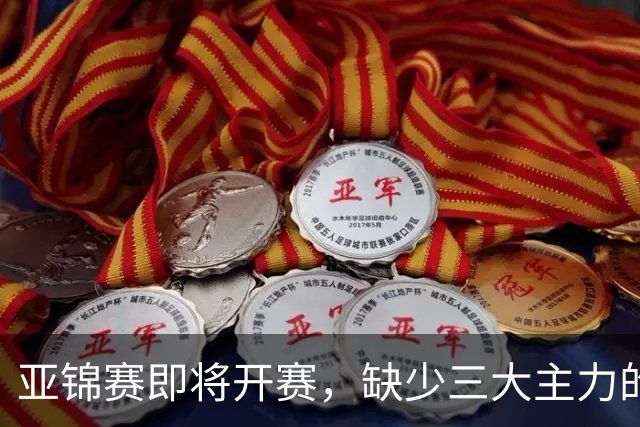 亚锦赛即将开赛，缺少三大主力的国乒，能够在七项中获得几个冠军