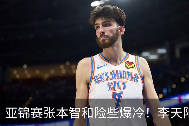 亚锦赛张本智和险些爆冷！李天阳回应3 0向鹏，蒯曼分享胜削球秘诀
