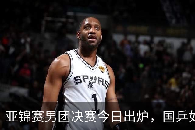 亚锦赛男团决赛今日出炉，国乒如果击败中国台北，将会收获大利好