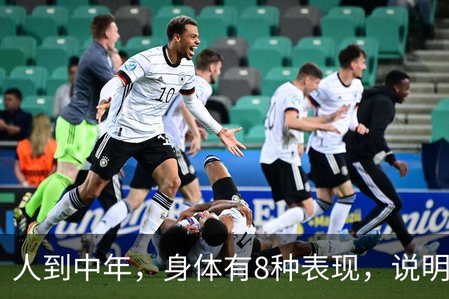 人到中年，身体有8种表现，说明你可太健康了！占1条都值得恭喜！