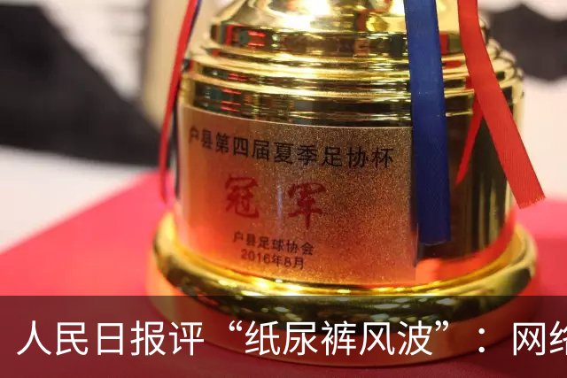 人民日报评“纸尿裤风波”：网络测评不可儿戏 ，不科学、不专业、不负责任，带来严重后果